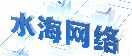 水海网络