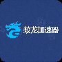 蛟龙加速器(SK5+L2tp，注册即享8折) 图标